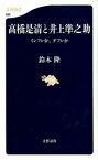 【中古】高橋是清と井上準之助 / 鈴木隆（1931−）