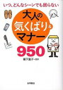 【中古】大人の気くばり&マナー950 / 岩下宣子