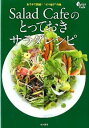 【中古】Salad Cafeのとっておきサラダレシピ / ケンコーマヨネーズ株式会社