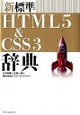 【中古】新標準HTML5&CSS3辞典 / 大月宇美