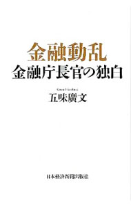 【中古】金融動乱 / 五味広文