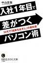 【中古】入社1年目で差がつくパソコン術 / 中山真敬