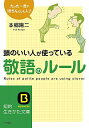 【中古】頭のいい人が使っている敬語のルール / 本郷陽二