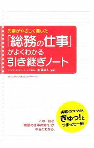 【中古】先輩がやさしく書いた「総務の仕事」がよくわかる引き継ぎノート / 加藤幸人のサムネイル