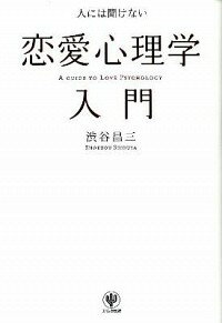 【中古】人には聞けない恋愛心理学入門 / 渋谷昌三