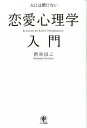 【中古】人には聞けない恋愛心理学入門 / 渋谷昌三