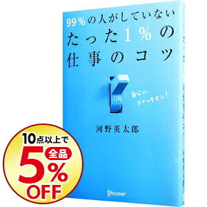 99％の人がしていないたった1％の仕事のコツ / 河野英太郎（1973−）