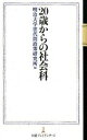 【中古】20歳からの社会科 / 明治大学世代間政策研究所