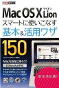 【中古】Mac OS X Lionスマートに使いこなす基本&活用ワザ150 / リブロワークス
