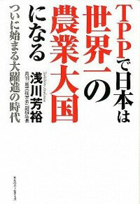 【中古】TPPで日本は世界一の農業大