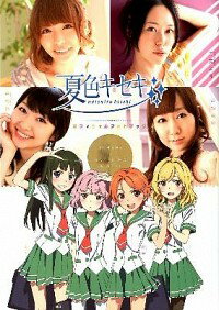 【中古】「夏色キセキ」オフィシャルフォトブック /