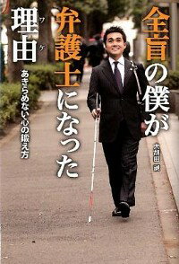 【中古】全盲の僕が弁護士になった理由（ワケ） / 大胡田誠