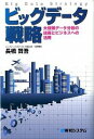 【中古】ビッグデータ戦略 / 長橋賢吾