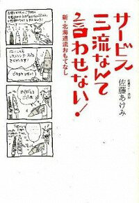 【中古】サービス三流なんて言わせない！ / 佐藤あけみ（1965−）