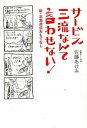 【中古】サービス三流なんて言わせない! / 佐藤あけみ(1965-)