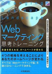 【中古】Webマーケティング思考トレ