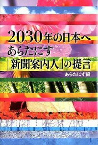 【中古】2030年の日本へ　あらたに