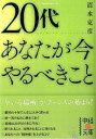 【中古】20代あなたが今やるべきこと / 清水克彦(1962−)