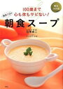 【中古】100歳まで心も体もサビない!簡単5分の朝食スープ / 白沢卓二