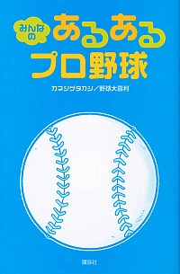 【中古】みんなのあるあるプロ野球 / カネシゲタカシ