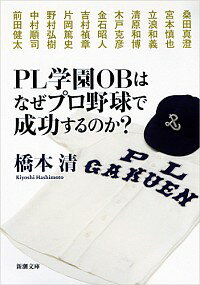 【中古】PL学園OBはなぜプロ野球で成功するのか？ / 橋本清（1969−）