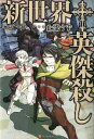 【中古】新世界・英傑殺し / 止流う