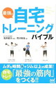【中古】最強の自宅トレーニングバイブル / 荒川裕志