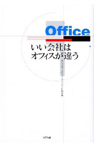 いい会社はオフィスが違う / エフエム・ソリューション