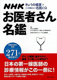 【中古】NHKきょうの健康×ここが聞きたい！名医にQお医者さん名鑑 / 日本放送協会