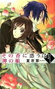 &nbsp;&nbsp;&nbsp; その香に惑うは神の娘 新書 の詳細 未緒は異世界に流され、女性初の「水の司」となるが、三国を取り持つ要職にもかかわらず、無知で力も操れない駄目な司だと馬鹿にされる日々。ブチギレて、三国の視察を決めたが、最初の訪問国で待ち受けていたのは…。 カテゴリ: 中古本 ジャンル: 文芸 ライトノベル　男性向け 出版社: 中央公論新社 レーベル: C・NOVELS　Fantasia 作者: 夏目翠 カナ: ソノカニマドウワカミノムスメ / ナツメスイ / ライトノベル ラノベ サイズ: 新書 ISBN: 4125011936 発売日: 2012/03/01 関連商品リンク : 夏目翠 中央公論新社 C・NOVELS　Fantasia　