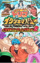 【中古】トリコイタダキマスターイタダキハンティングガイド 2/ 集英社
