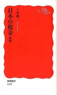 【中古】日本の税金　【新版】 / 三木義一