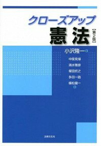 【中古】クローズアップ憲法 / 小沢隆一