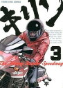 【中古】キリン−The Happy Ridder Speedway− 3/ 東本昌平