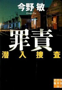 【中古】罪責　潜入捜査4 / 今野敏