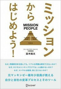 &nbsp;&nbsp;&nbsp; ミッションからはじめよう！ 単行本 の詳細 戦略を描き、巻き込み、実行し、ミッションを形にするスキルを身につけよう！　本当に求める結果を得るための方法を、リアルなストーリーを中心に紹介。ストーリーに出てくるスキルやフレームワークの解説も掲載。 カテゴリ: 中古本 ジャンル: ビジネス 企業・経営 出版社: ディスカヴァー・トゥエンティワン レーベル: 作者: 並木裕太 カナ: ミッションカラハジメヨウ / ナミキユウタ サイズ: 単行本 ISBN: 4799311370 発売日: 2012/03/01 関連商品リンク : 並木裕太 ディスカヴァー・トゥエンティワン