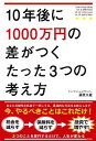 【中古】10年後に1000万円の差がつくたった3つの考え方 / 藤原久敏