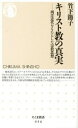【中古】キリスト教の真実 / 竹下節子