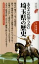 【中古】あなたの知らない埼玉県の歴史 / 山本博文