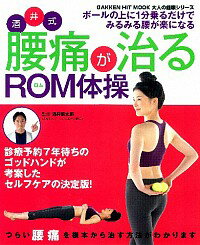 【中古】酒井式腰痛が治るROM体操 / 