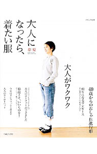 【中古】大人になったら、着たい服 春夏/
