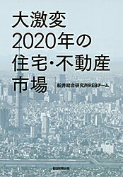 【中古】大激変2020年の住宅・不動