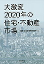 【中古】大激変2020年の住宅・不動産市場 / 船井総合研究所