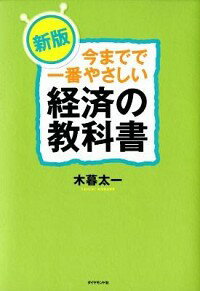 【中古】今までで一番やさしい経済