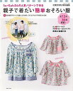 【中古】親子で着たい簡単おそろい服 / 主婦と生活社