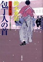 包丁人の首　（口入屋用心棒シリーズ22） / 鈴木英治