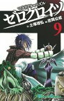 【中古】マテリアル・パズル　ゼロクロイツ 9/ 吉岡公威