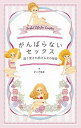 【中古】がんばらないセックス 週1愛され続ける女の秘密 / ピンク先生