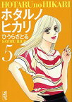 【中古】ホタルノヒカリ 5/ ひうらさとる