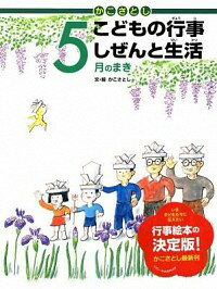 【中古】かこさとしこどもの行事しぜんと生活 5月のまき/ 加古里子